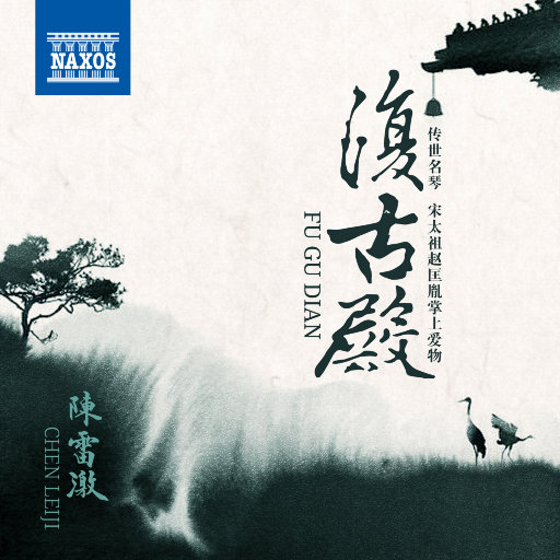 陈雷激 – 陈雷激：复古殿-OppsUpro音乐帝国