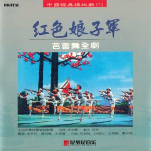 上海芭蕾舞团管弦乐团 – 红色娘子军(芭蕾舞全剧原声带)-OppsUpro音乐帝国