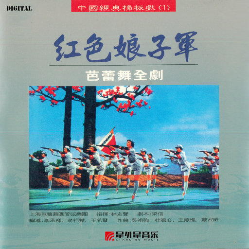 上海芭蕾舞团管弦乐团 – 红色娘子军（芭蕾舞全剧原声带）-OppsUpro音乐帝国