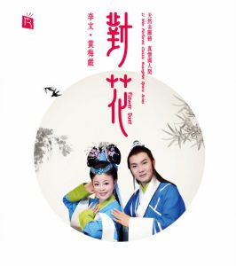李文 – 对花 (黄梅戏五朵金花 李文携手安徽剧团地道演绎)-OppsUpro音乐帝国