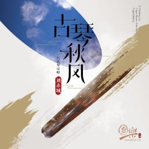 刘赤城 – 古琴秋风-OppsUpro音乐帝国