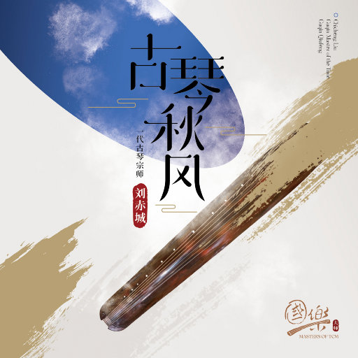 刘赤城 – 古琴秋风-OppsUpro音乐帝国