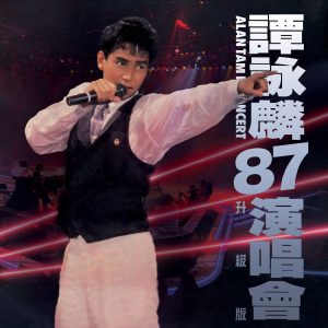 谭咏麟 – 谭咏麟'87演唱会 (Live In Hong Kong / 1987 升级版)【96kHz/24bit】法国区-OppsUpro音乐帝国