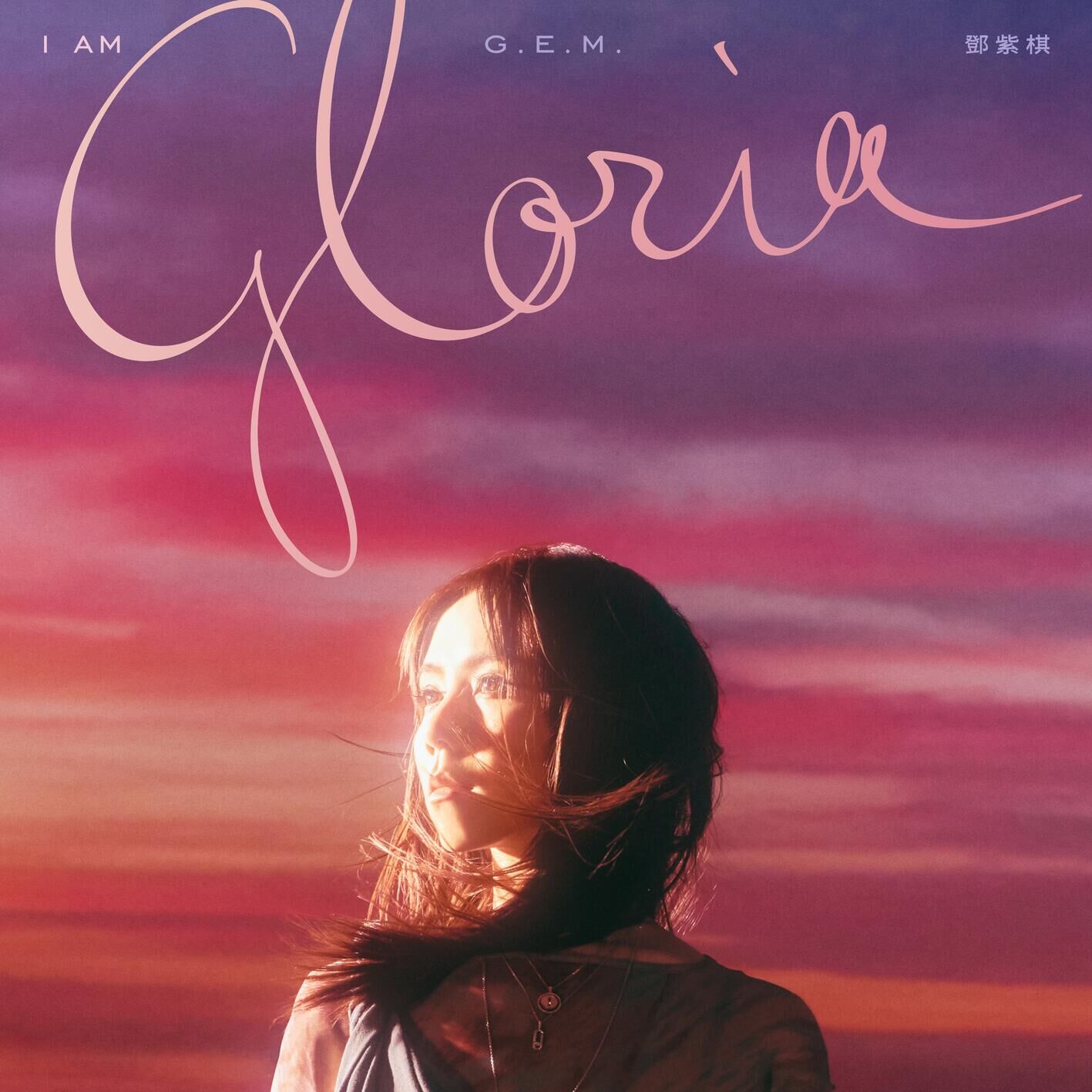 G.E.M. 邓紫棋 – I AM GLORIA【48kHz／24bit】法国区-OppsUpro音乐帝国