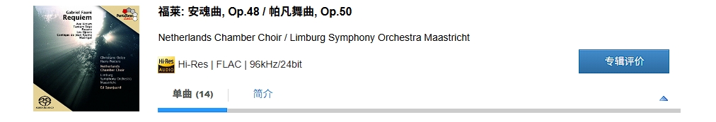 图片[2]-Netherlands Chamber Choir / Limburg Symphony Orchestra Maastricht – 福莱： 安魂曲, Op.48 ／ 帕凡舞曲, Op.50【96kHz／24bit】-OppsUpro音乐帝国