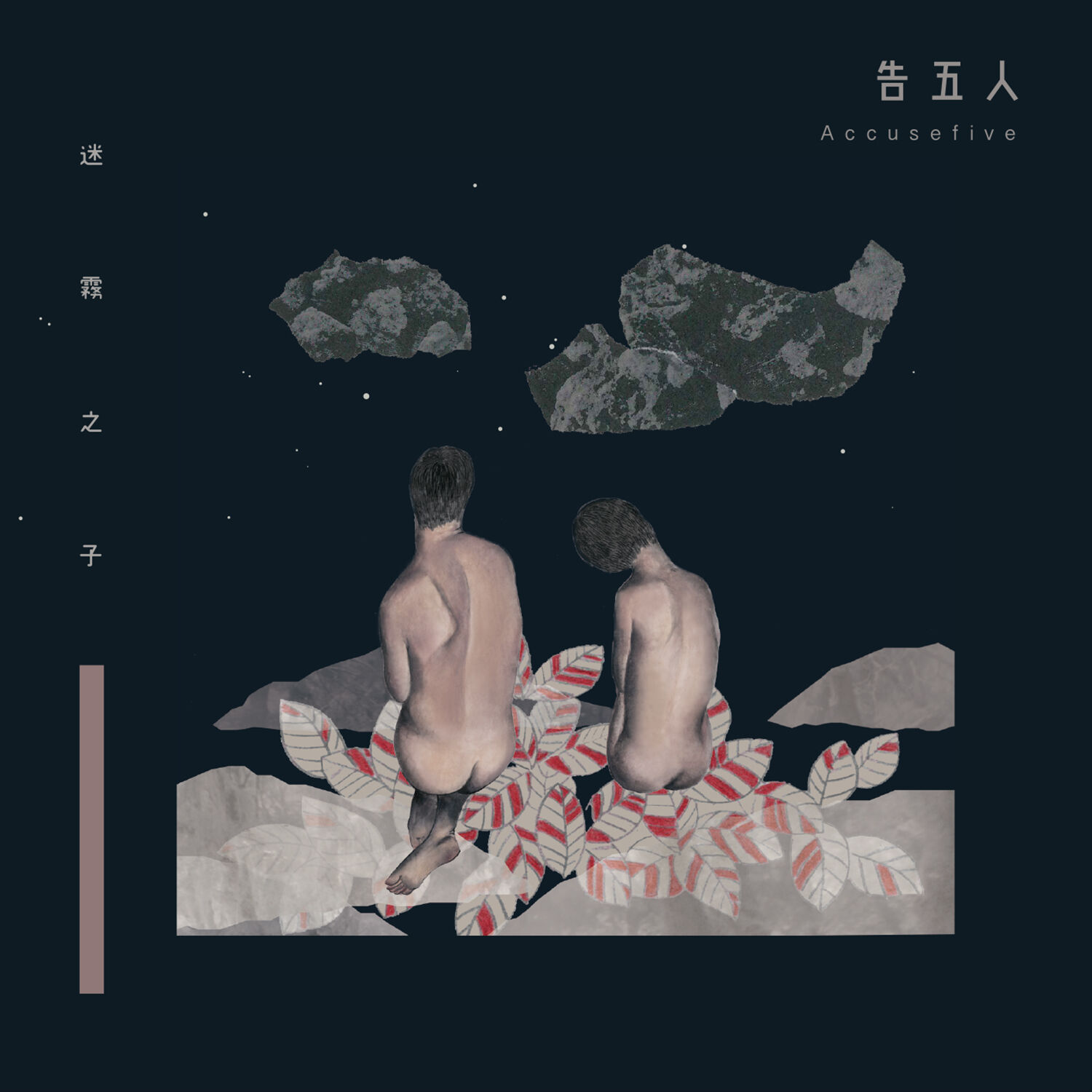 告五人 – 迷霧之子【44.1kHz／16bit】美国区-OppsUpro音乐帝国
