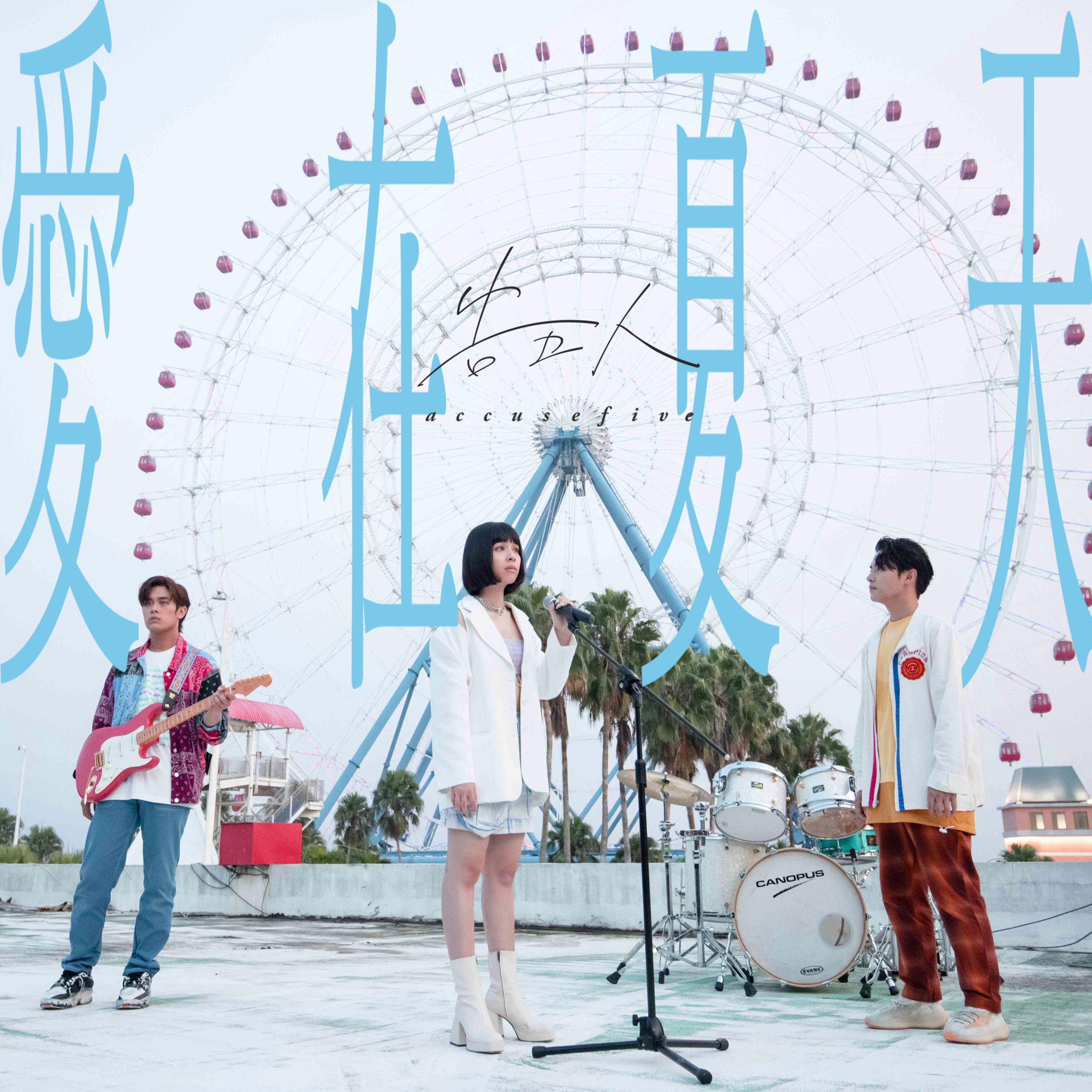 告五人 – 愛在夏天-盛夏之約【48kHz／24bit】美国区-OppsUpro音乐帝国