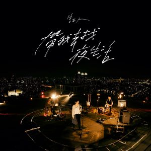 告五人 – 带我去找夜生活 – 健康版【48kHz／24bit】美国区-OppsUpro音乐帝国