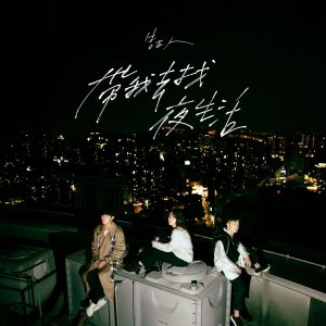 告五人 – 带我去找夜生活【48kHz／24bit】美国区-OppsUpro音乐帝国