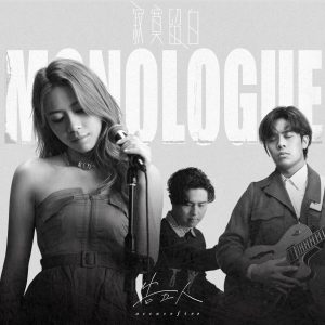 告五人 – 寂寞留白 (电影《扬名立万》推广曲)【48kHz／24bit】美国区-OppsUpro音乐帝国