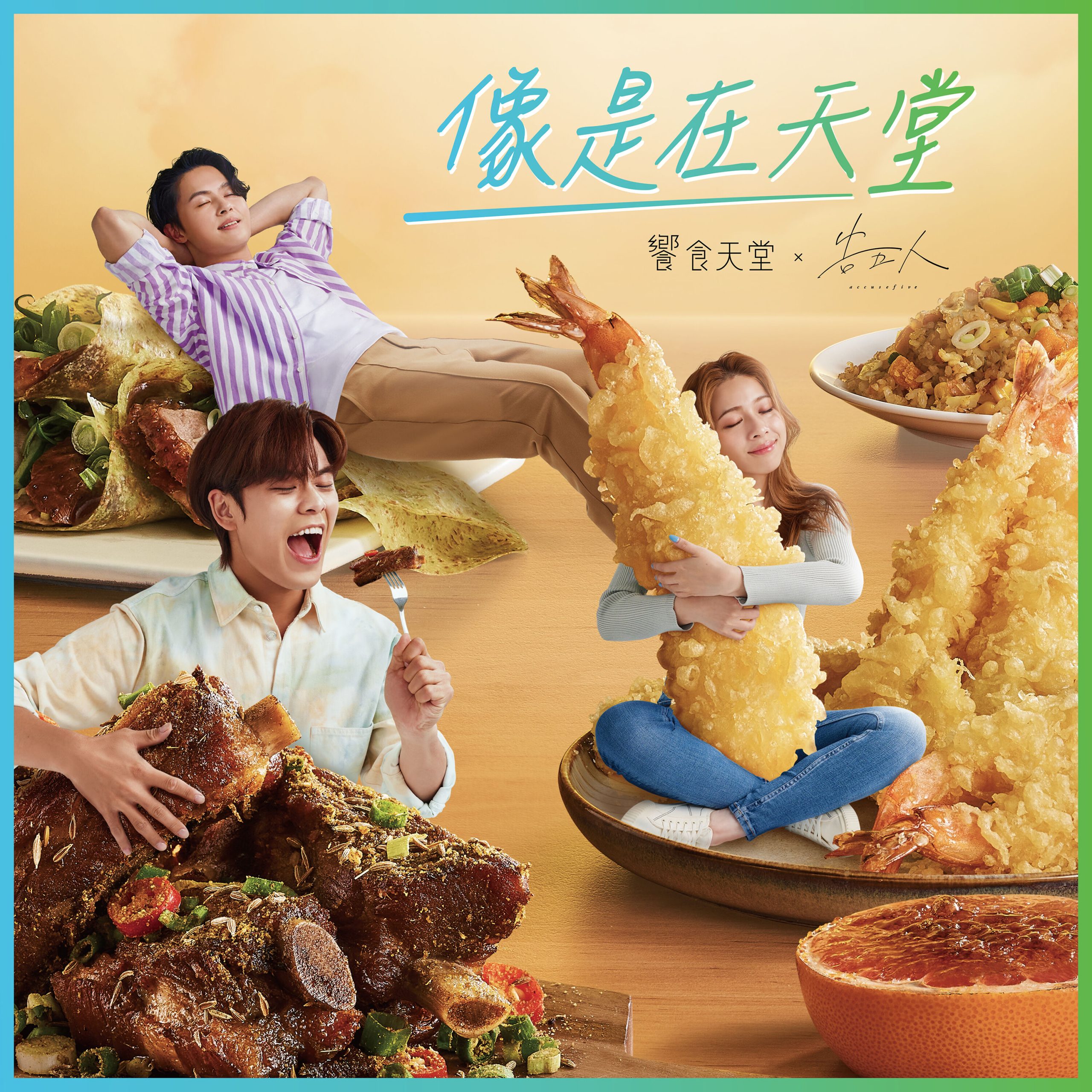 告五人 – 像是在天堂 (飨食天堂主题曲)【48kHz／24bit】美国区-OppsUpro音乐帝国