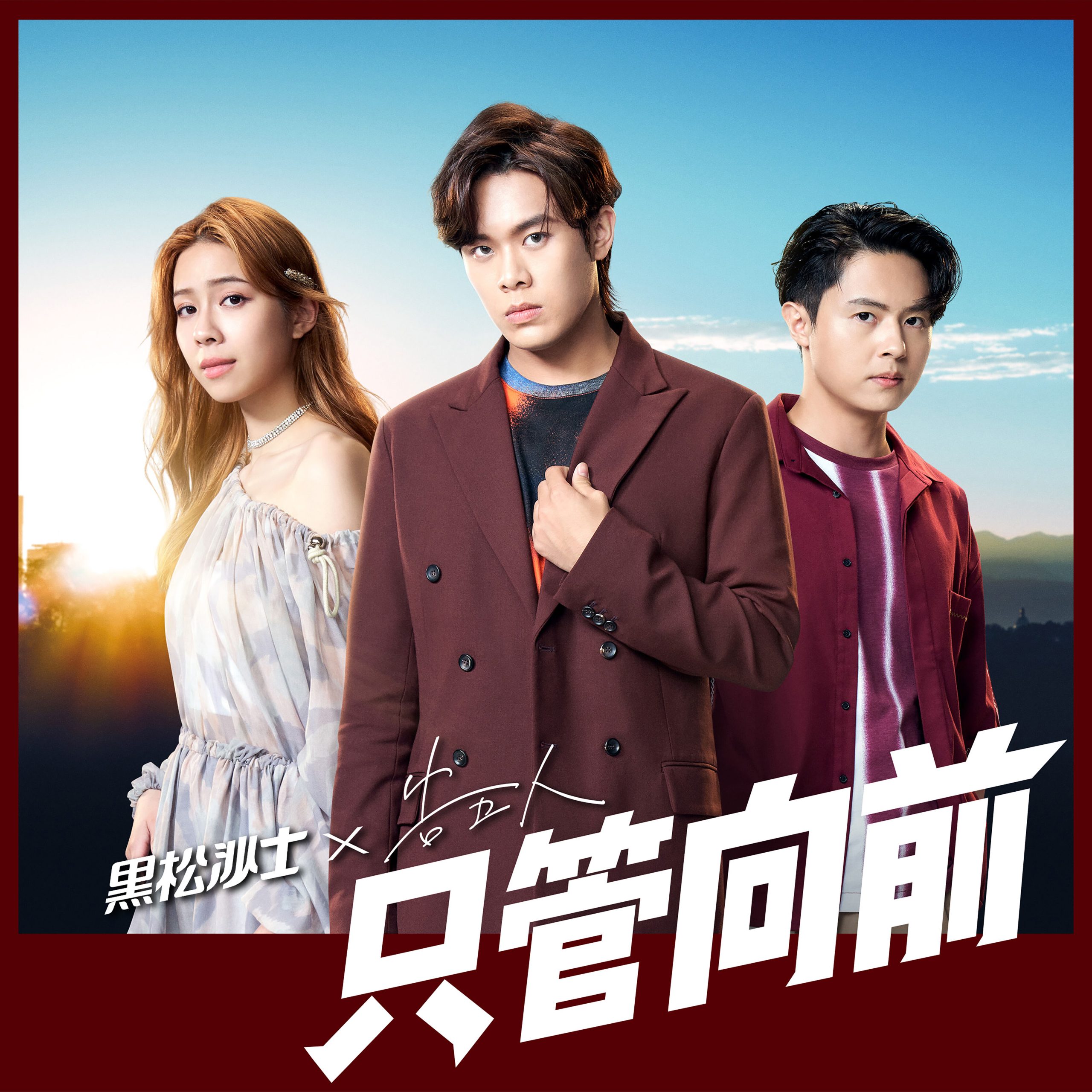 告五人 – 只管向前 (2021黑松沙士年度主题曲)【48kHz／24bit】美国区-OppsUpro音乐帝国