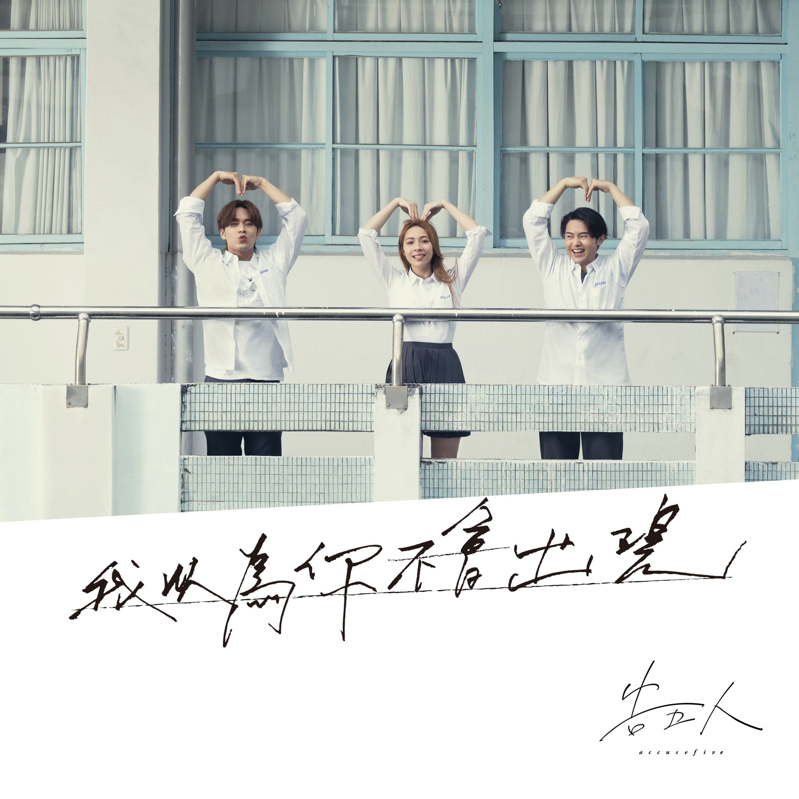 告五人 – 我以为你不会出现 (UAG安全感形象曲)【48kHz／24bit】美国区-OppsUpro音乐帝国
