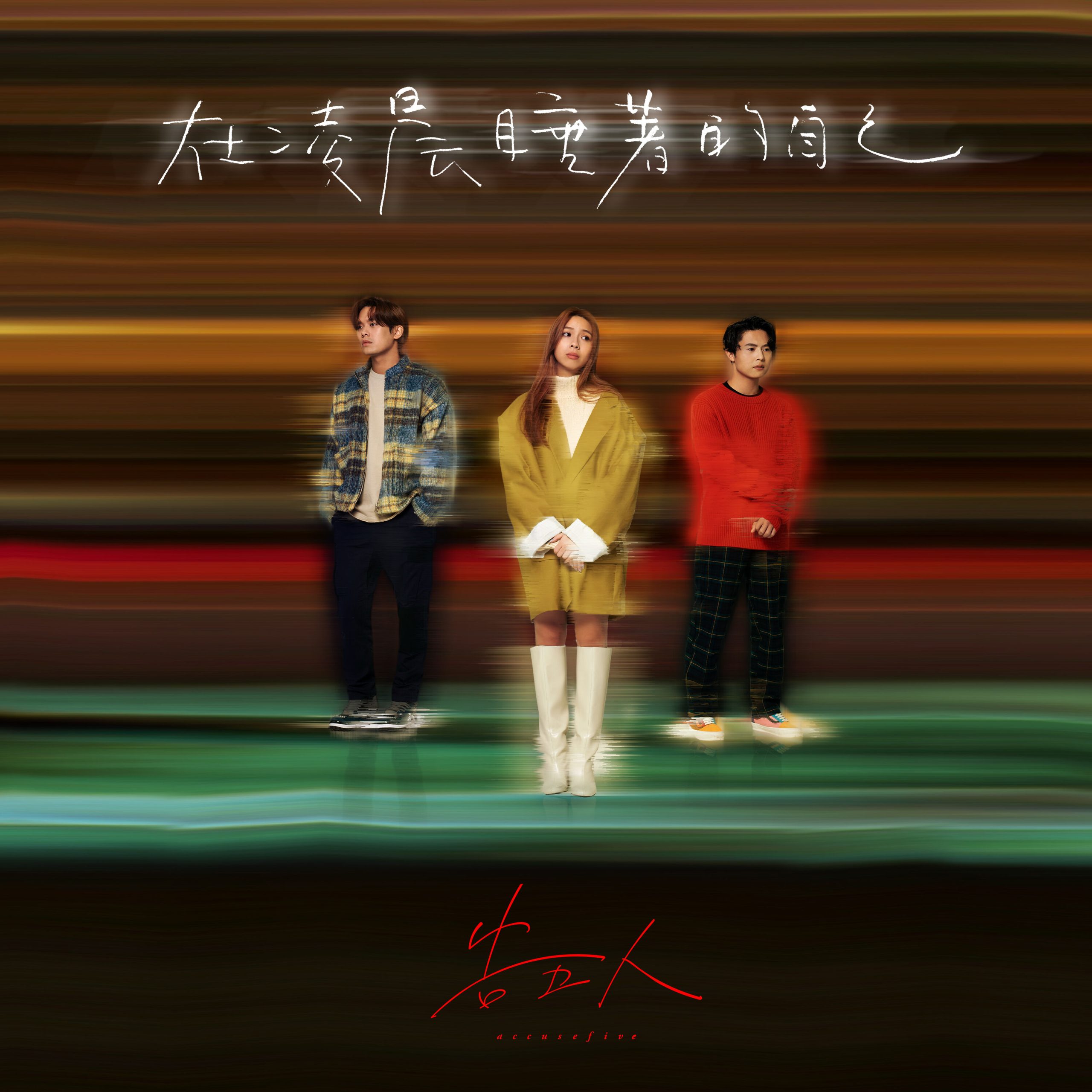 告五人 – 在凌晨睡着的自己【48kHz／24bit】美国区-OppsUpro音乐帝国