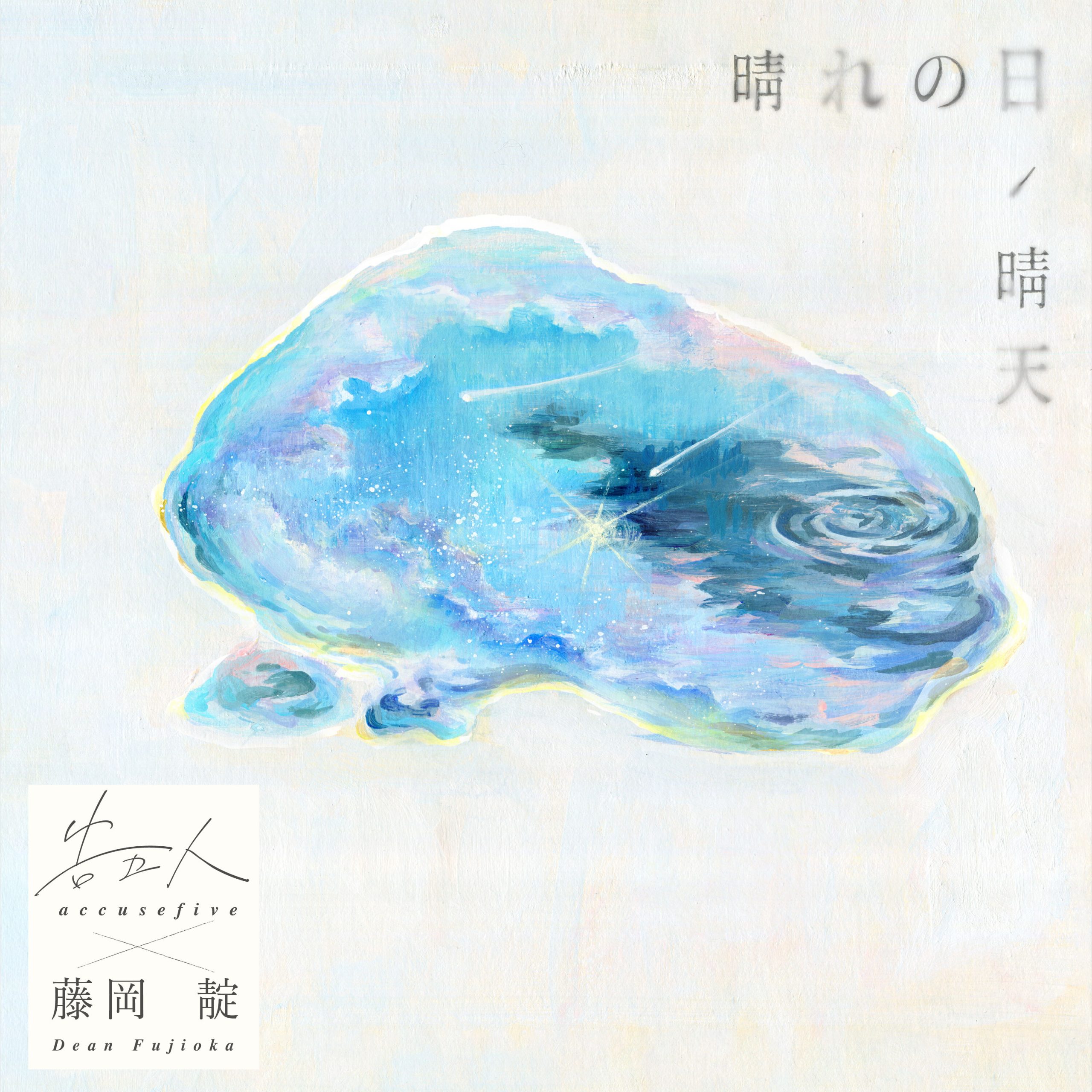 告五人 – 晴れの日【48kHz／24bit】美国区-OppsUpro音乐帝国