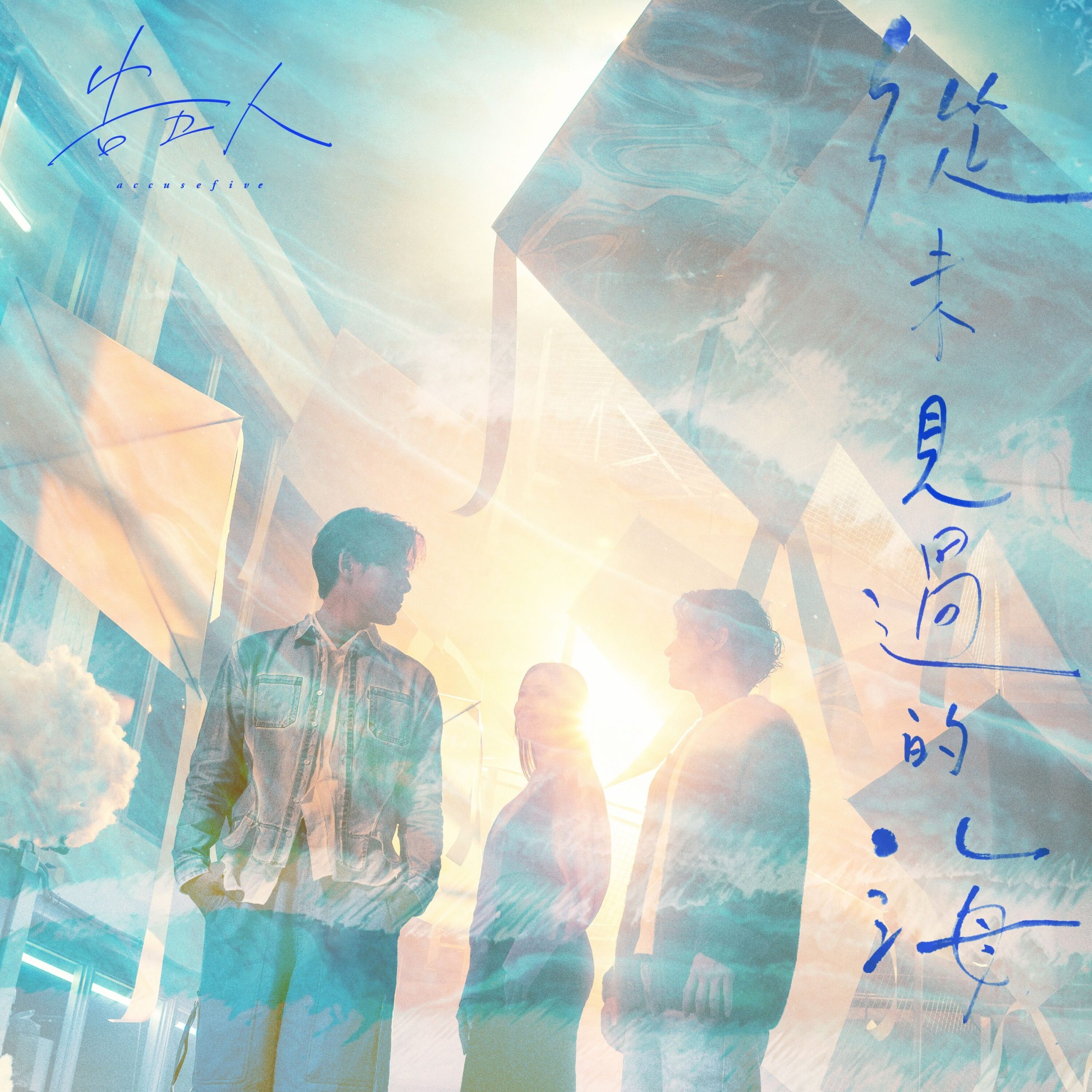 告五人 – 从未见过的海 (Netflix 影集《影后》序曲)【48kHz／24bit】美国区-OppsUpro音乐帝国