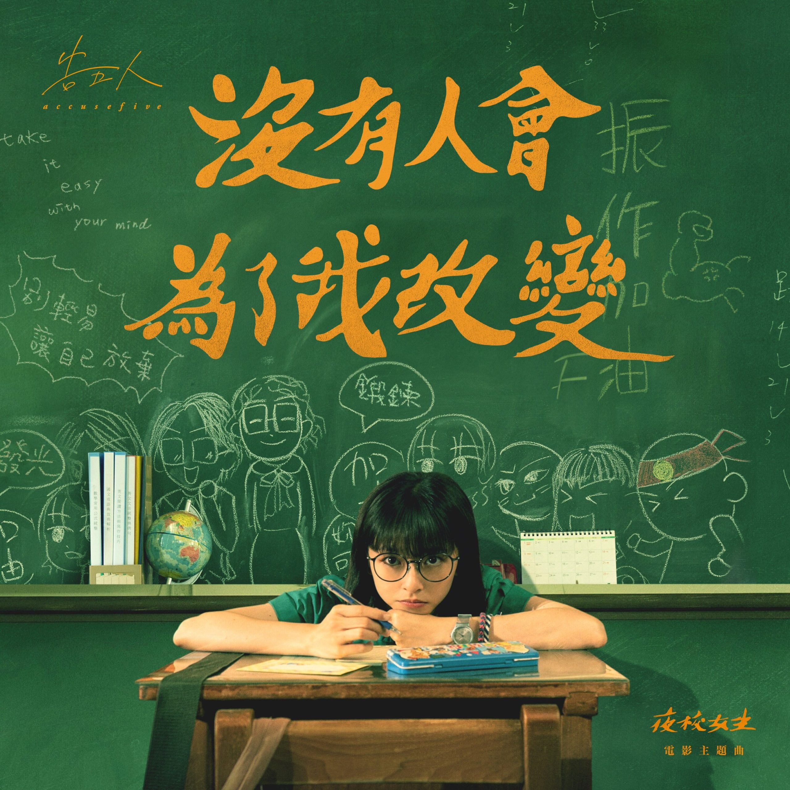 告五人 – 没有人会为了我改变 (电影《夜校女生》主题曲)【48kHz／24bit】美国区-OppsUpro音乐帝国