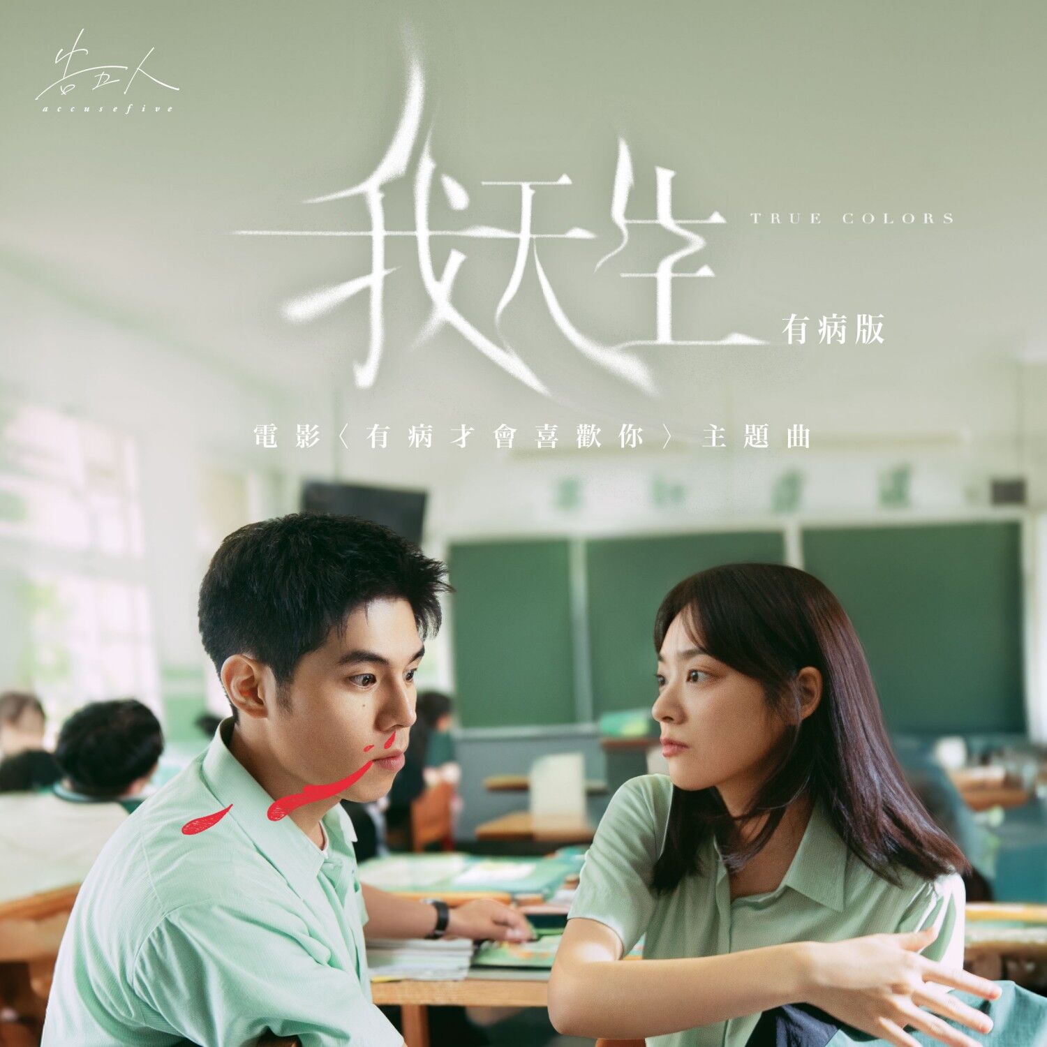 告五人 – 我天生 – 有病版 (电影《有病才会喜欢你》主题曲)【48kHz／24bit】美国区-OppsUpro音乐帝国