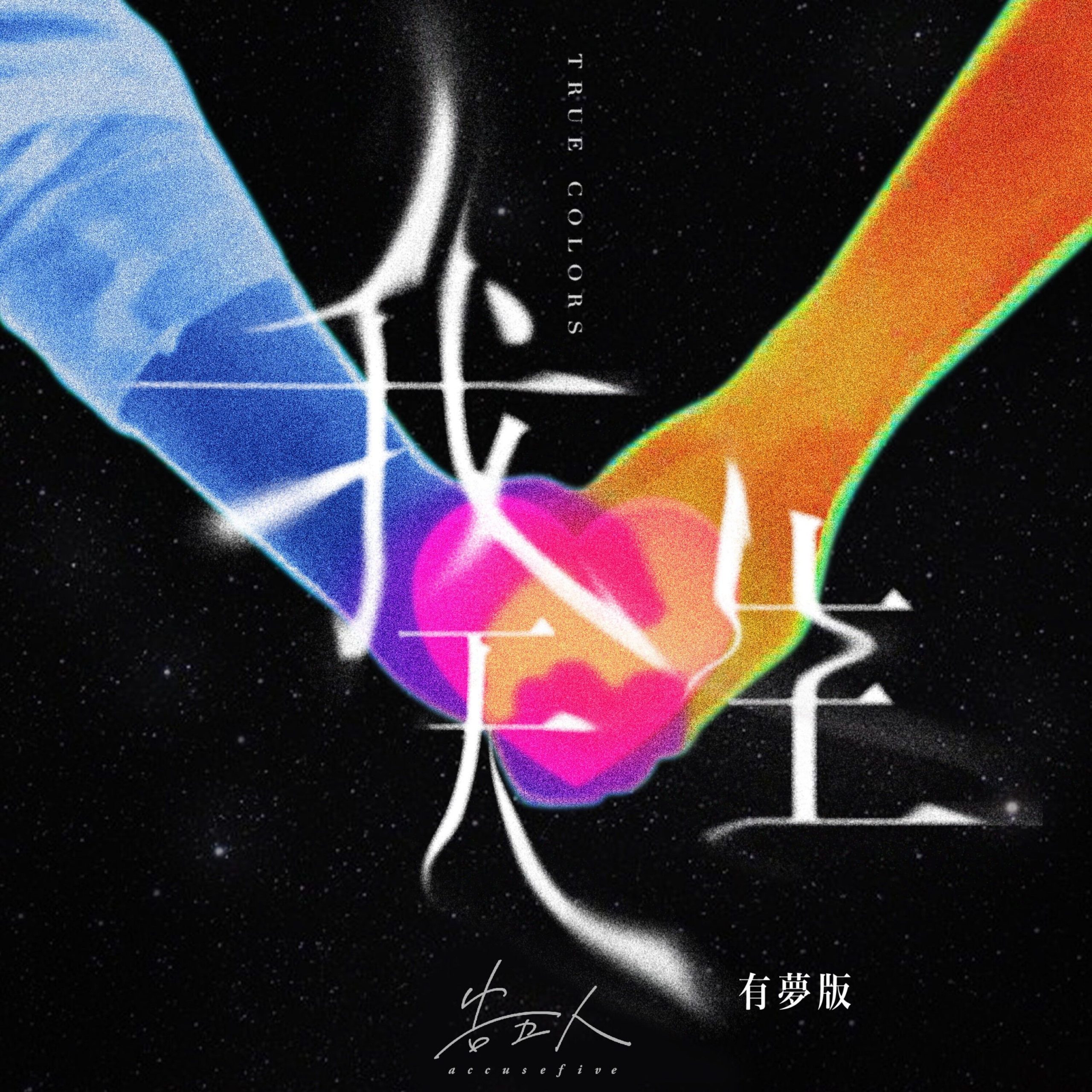 告五人 – 我天生 – 有梦版【48kHz／24bit】美国区-OppsUpro音乐帝国