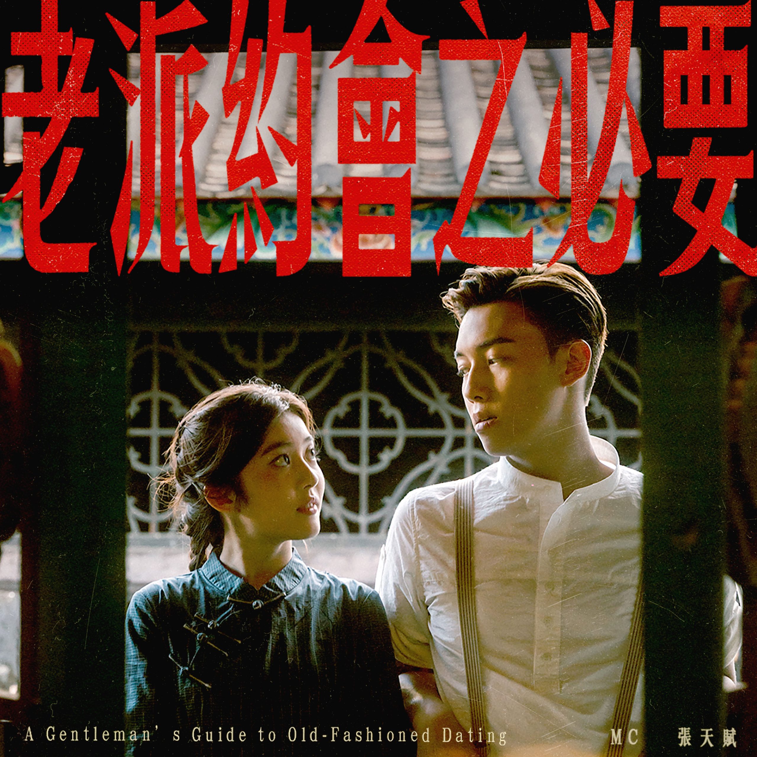 MC 张天赋 – 老派约会之必要【48kHz／24bit】英国区-OppsUpro音乐帝国