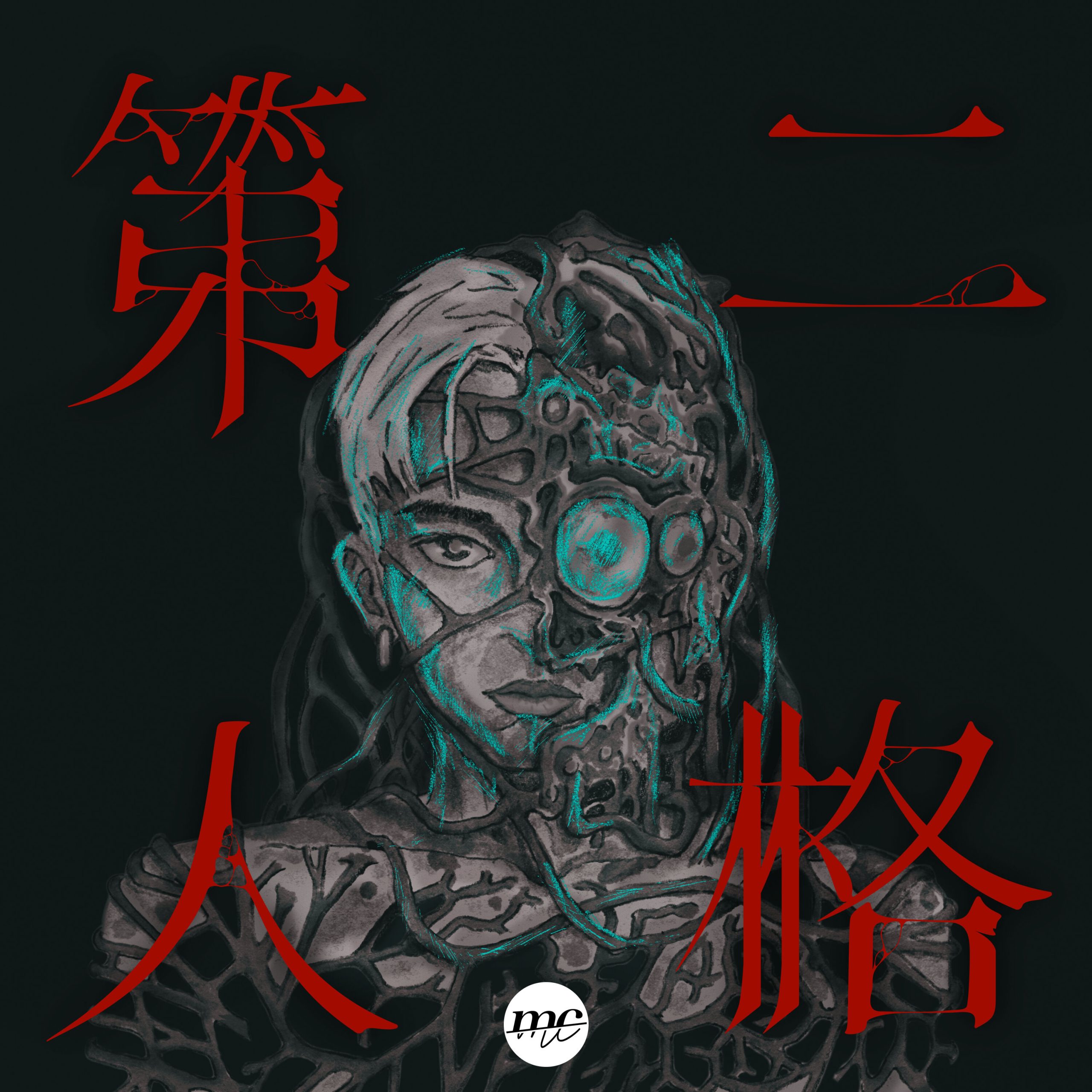 MC 张天赋 – 第二人格【48kHz／24bit】英国区-OppsUpro音乐帝国