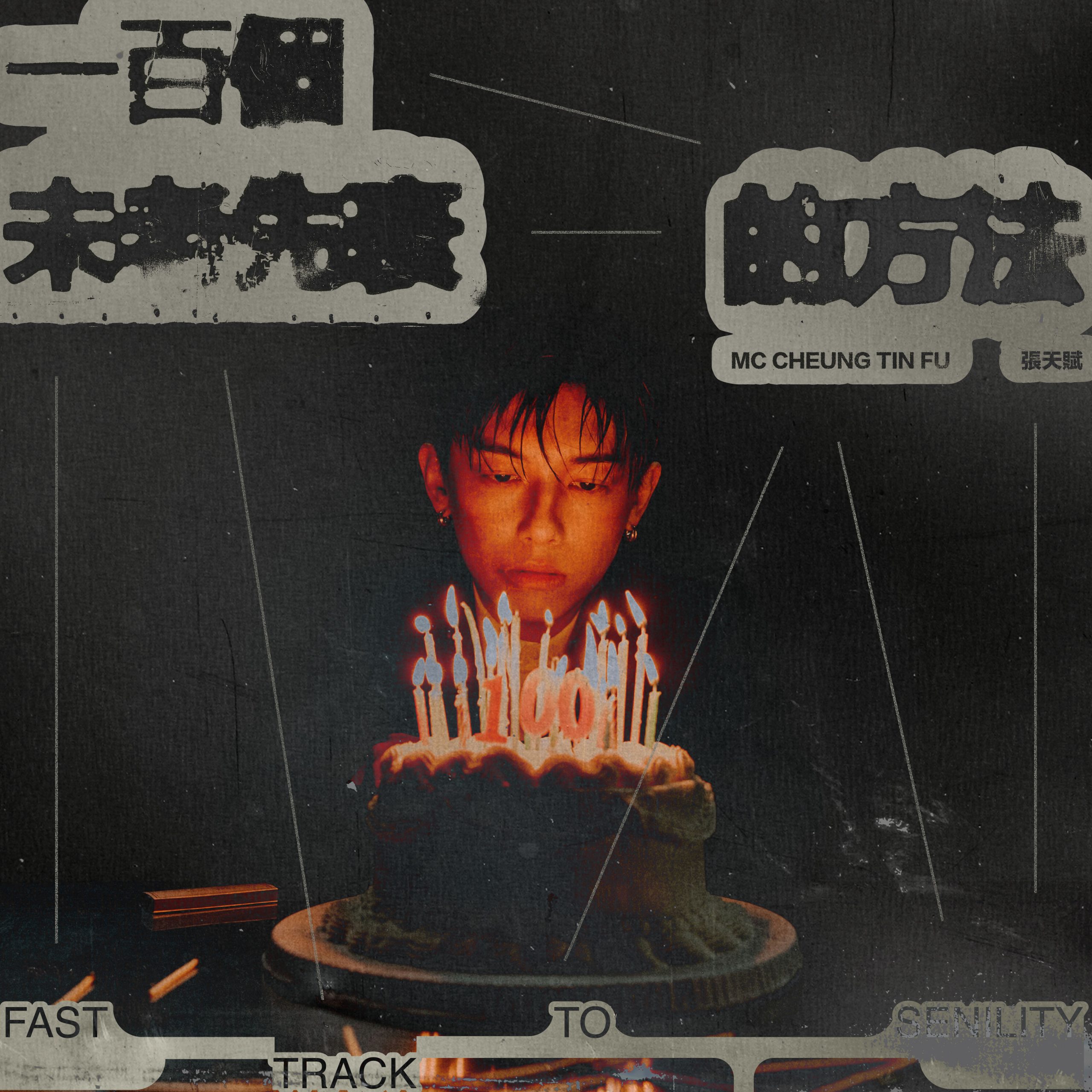 MC 张天赋 – 一百个未老先衰的方法【48kHz／24bit】英国区-OppsUpro音乐帝国