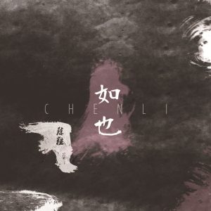 陈粒 – 如也【44.1kHz／16bit】英国区-OppsUpro音乐帝国