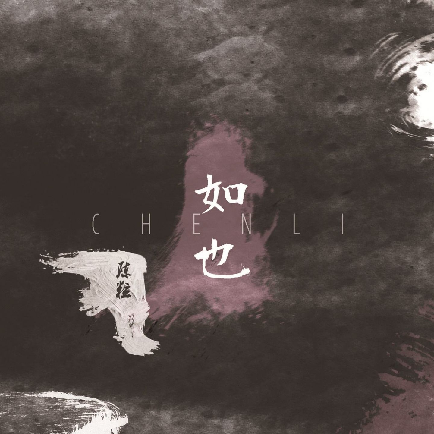 图片[1]-陈粒 – 如也【44.1kHz／16bit】英国区-OppsUpro音乐帝国