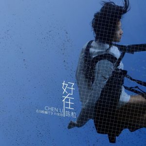 陈粒 – 好在 (＂问题餐厅＂片尾曲)【44.1kHz／16bit】英国区-OppsUpro音乐帝国