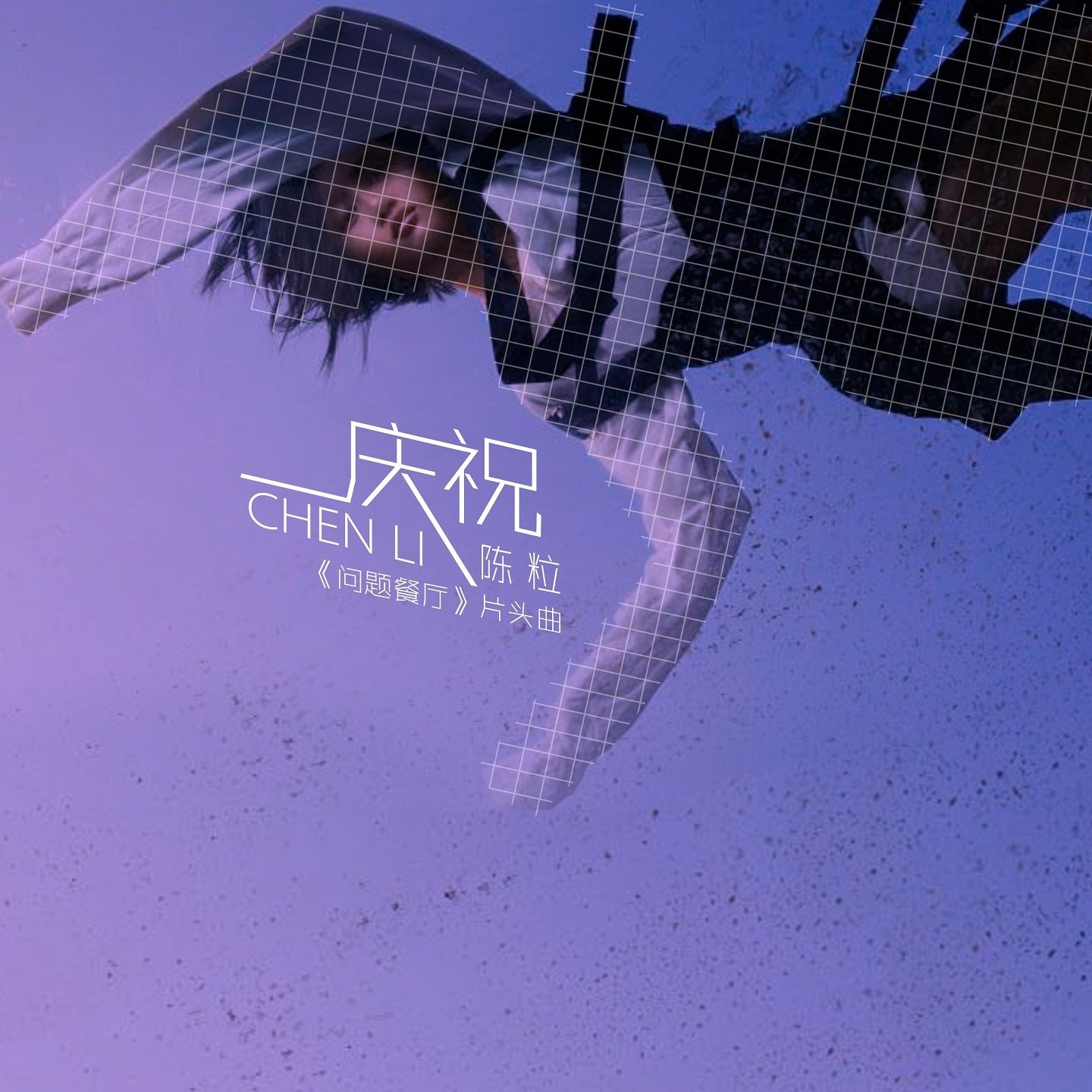 图片[1]-陈粒 – 庆祝 (＂问题餐厅＂片头曲)【44.1kHz／16bit】英国区-OppsUpro音乐帝国