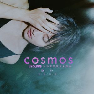 陈粒 – Cosmos【44.1kHz／16bit】英国区-OppsUpro音乐帝国