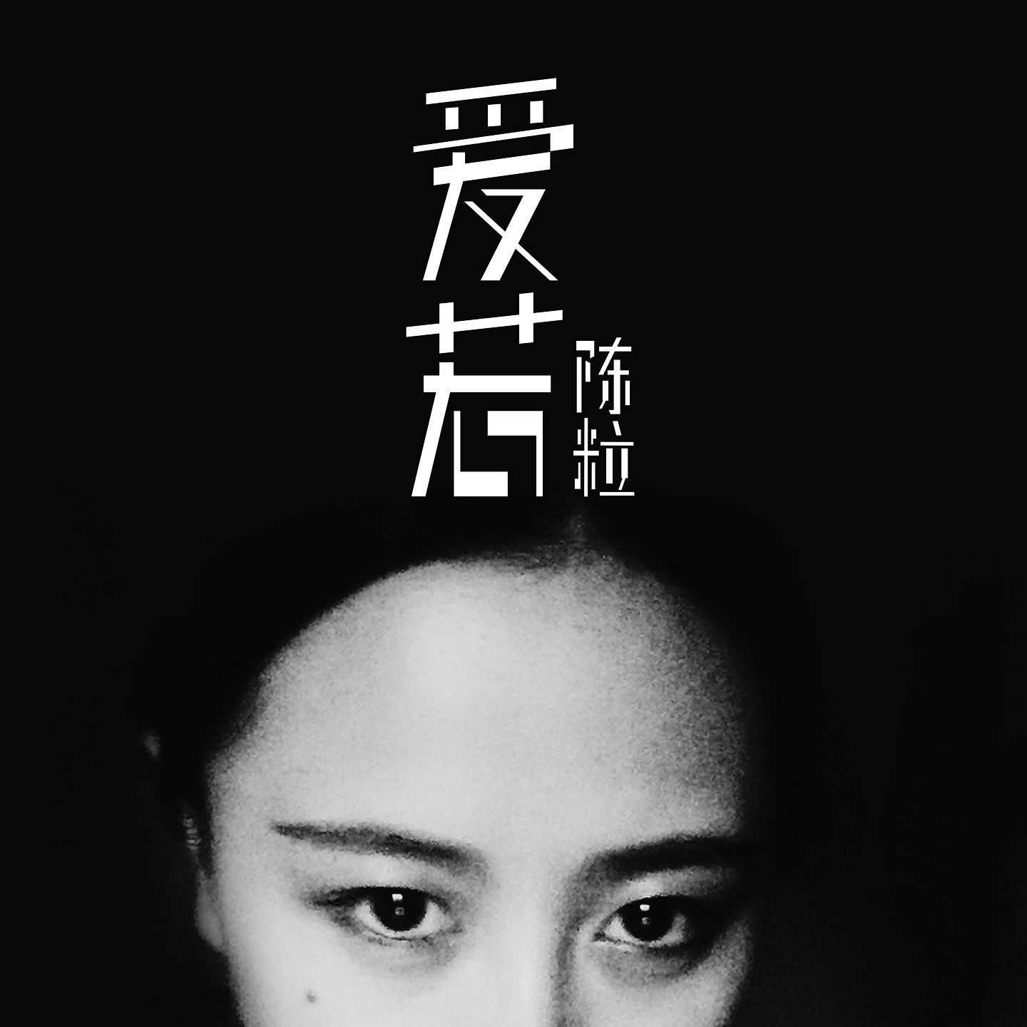 图片[1]-陈粒 – 爱若【44.1kHz／16bit】英国区-OppsUpro音乐帝国