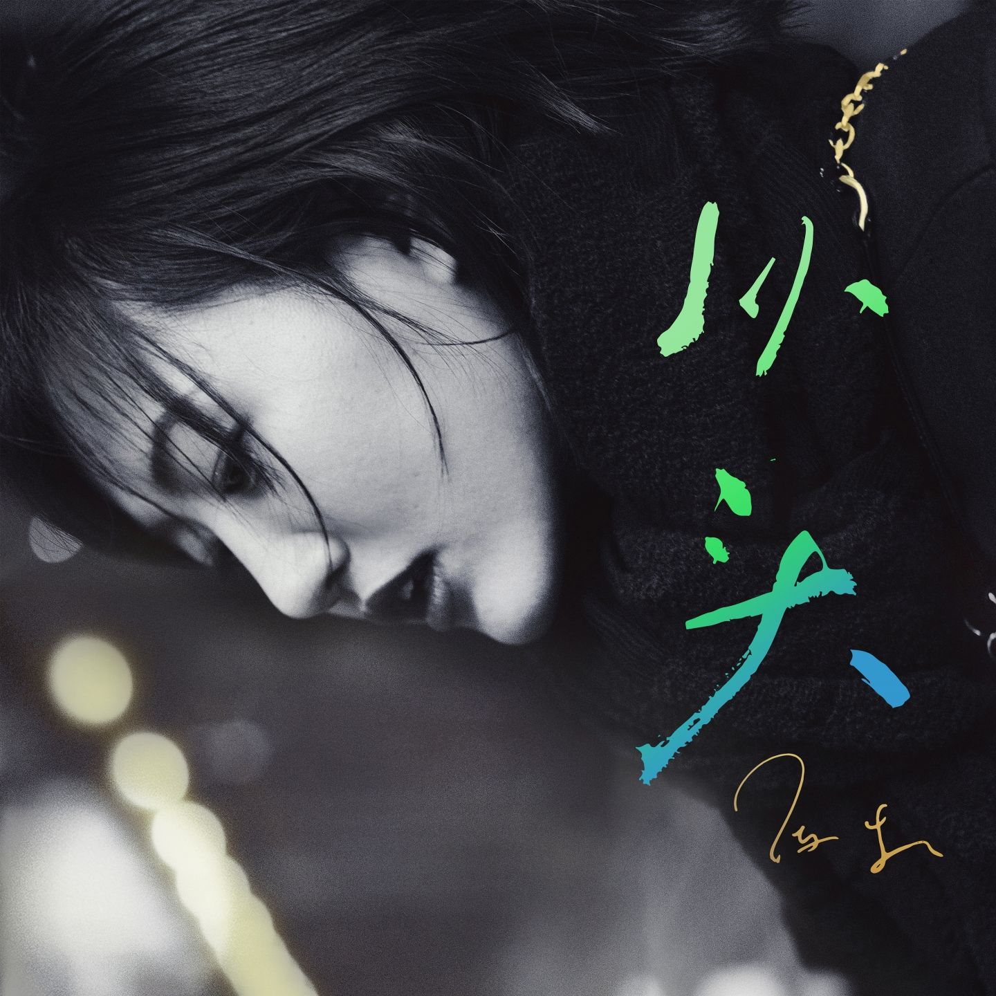 图片[1]-陈粒 – 从头【44.1kHz／16bit】英国区-OppsUpro音乐帝国