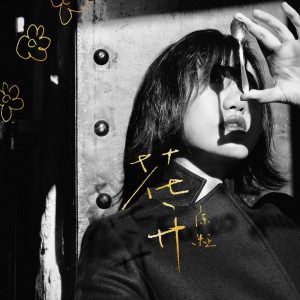 陈粒 – 花开【44.1kHz／16bit】英国区-OppsUpro音乐帝国