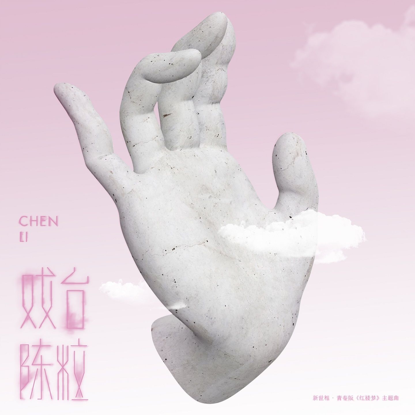 图片[1]-陈粒 – 戏台Ⓔ【44.1kHz／16bit】英国区-OppsUpro音乐帝国