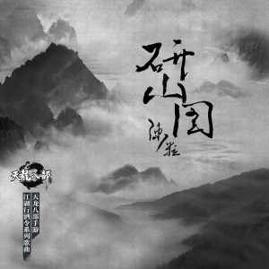 陈粒 – 研山图 (手游《天龙八部》主题曲)【44.1kHz／16bit】英国区-OppsUpro音乐帝国