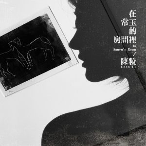 陈粒 – 在常玉的房间里【44.1kHz／16bit】英国区-OppsUpro音乐帝国