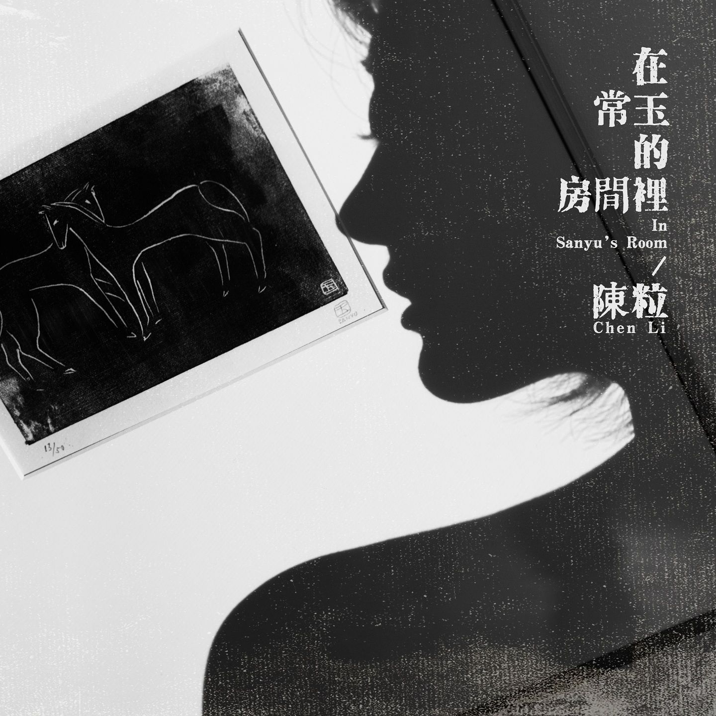 图片[1]-陈粒 – 在常玉的房间里【44.1kHz／16bit】英国区-OppsUpro音乐帝国