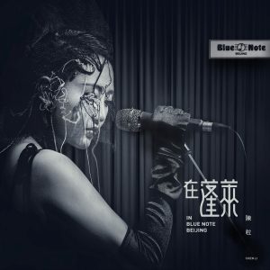 陈粒 – 在蓬莱 (In Blue Note BeiJing)【44.1kHz／16bit】英国区-OppsUpro音乐帝国
