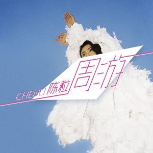 陈粒 – 周游【44.1kHz／16bit】英国区-OppsUpro音乐帝国