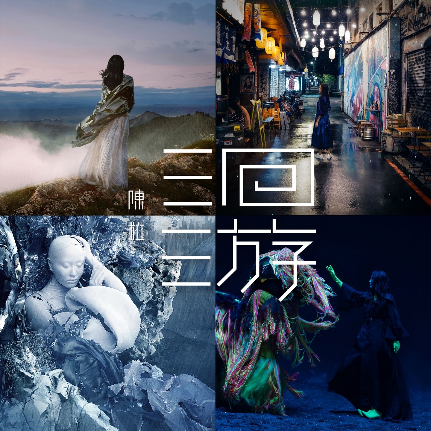 图片[1]-陈粒 – 洄游【44.1kHz／16bit】英国区-OppsUpro音乐帝国