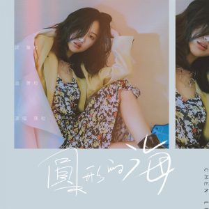 陈粒 – 圆形的海 (电影 ＂企鹅公路＂ 姐姐版中文推广曲)【44.1kHz／16bit】英国区-OppsUpro音乐帝国