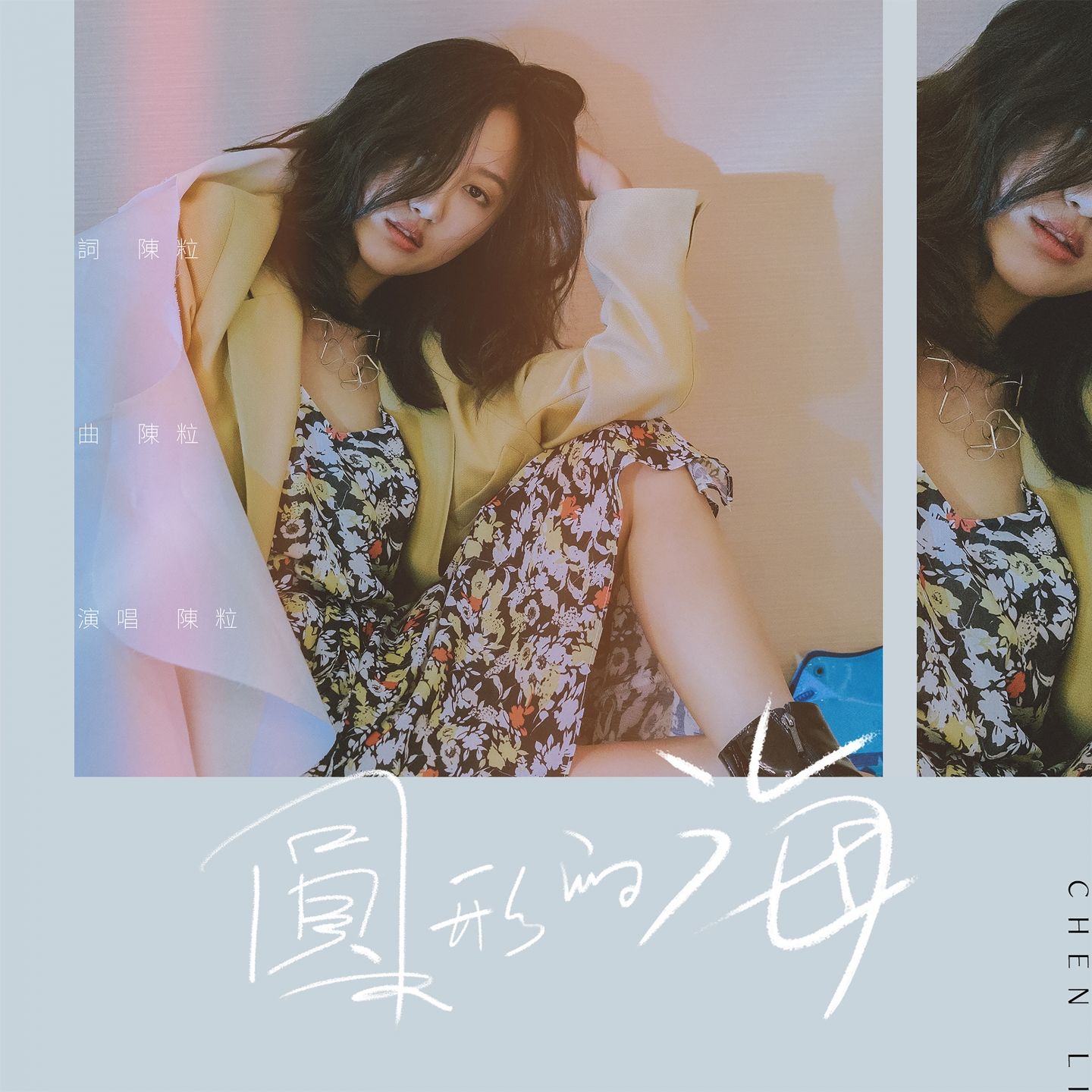 图片[1]-陈粒 – 圆形的海 (电影 ＂企鹅公路＂ 姐姐版中文推广曲)【44.1kHz／16bit】英国区-OppsUpro音乐帝国