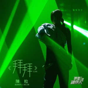 陈粒 – 拜拜 (我是唱作人2第11期 Live)【44.1kHz／16bit】英国区-OppsUpro音乐帝国