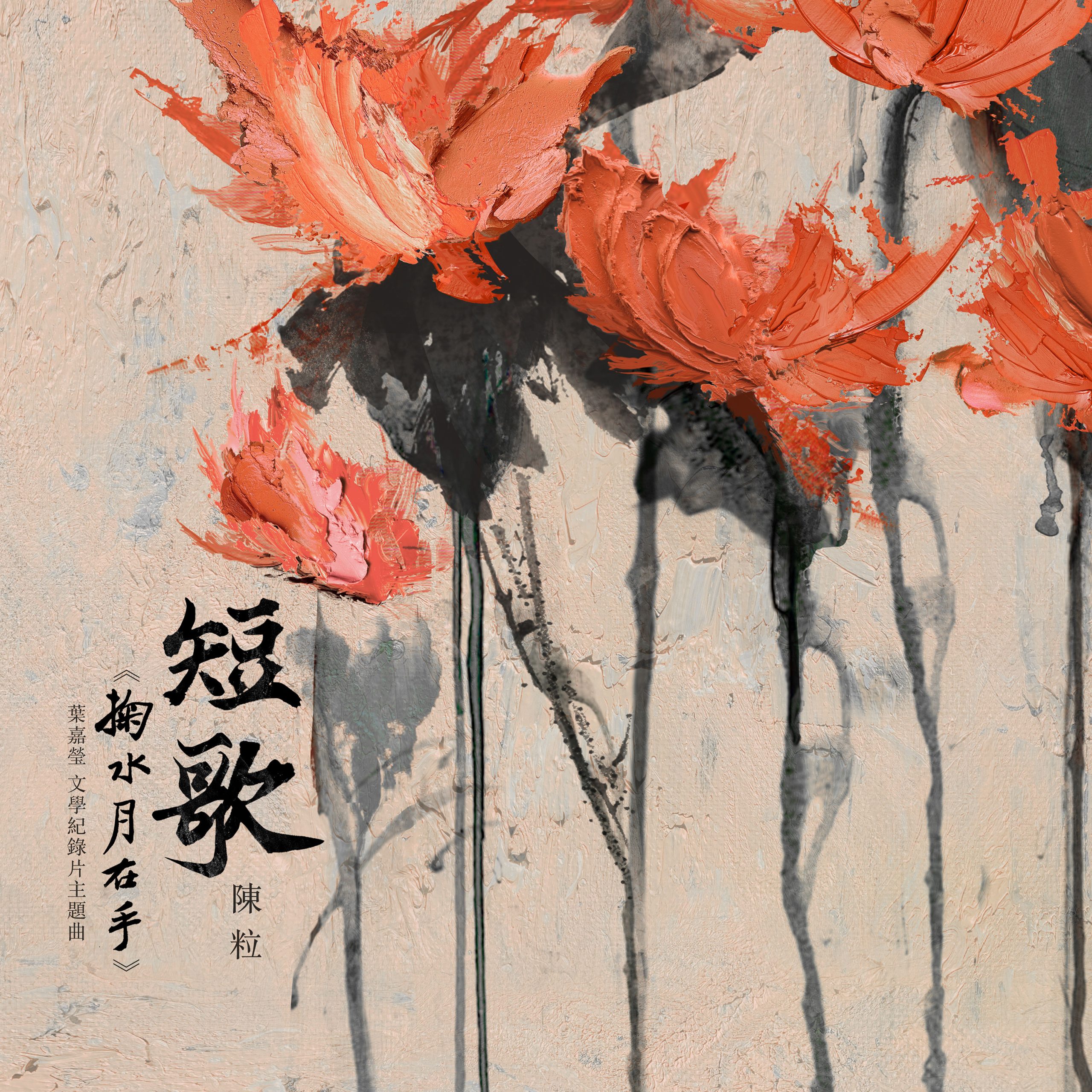 陈粒 – 短歌 (叶嘉莹文学纪录片《掬水月在手》主题曲)【44.1kHz／16bit】英国区-OppsUpro音乐帝国