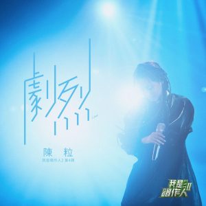 陈粒 – 剧烈 (我是唱作人2第4期 Live)【44.1kHz／16bit】英国区-OppsUpro音乐帝国