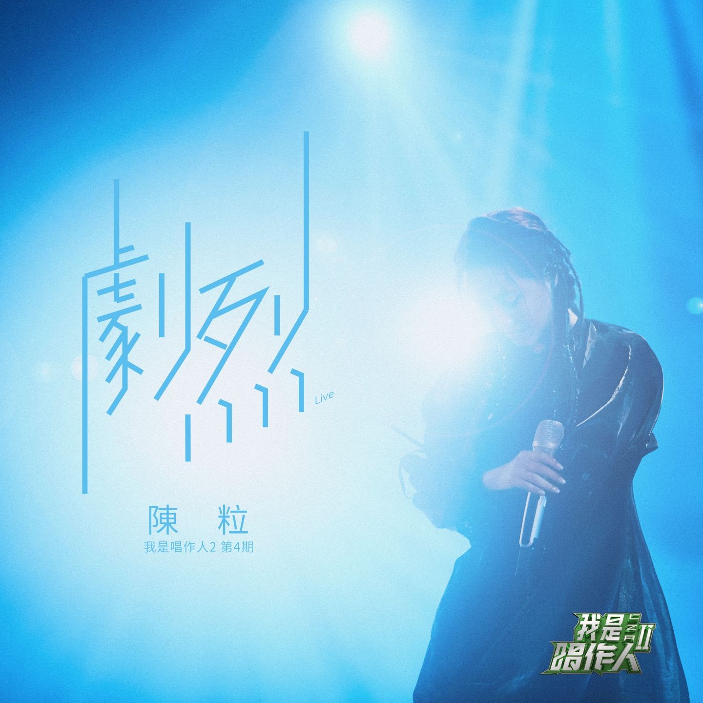 图片[1]-陈粒 – 剧烈 (我是唱作人2第4期 Live)【44.1kHz／16bit】英国区-OppsUpro音乐帝国