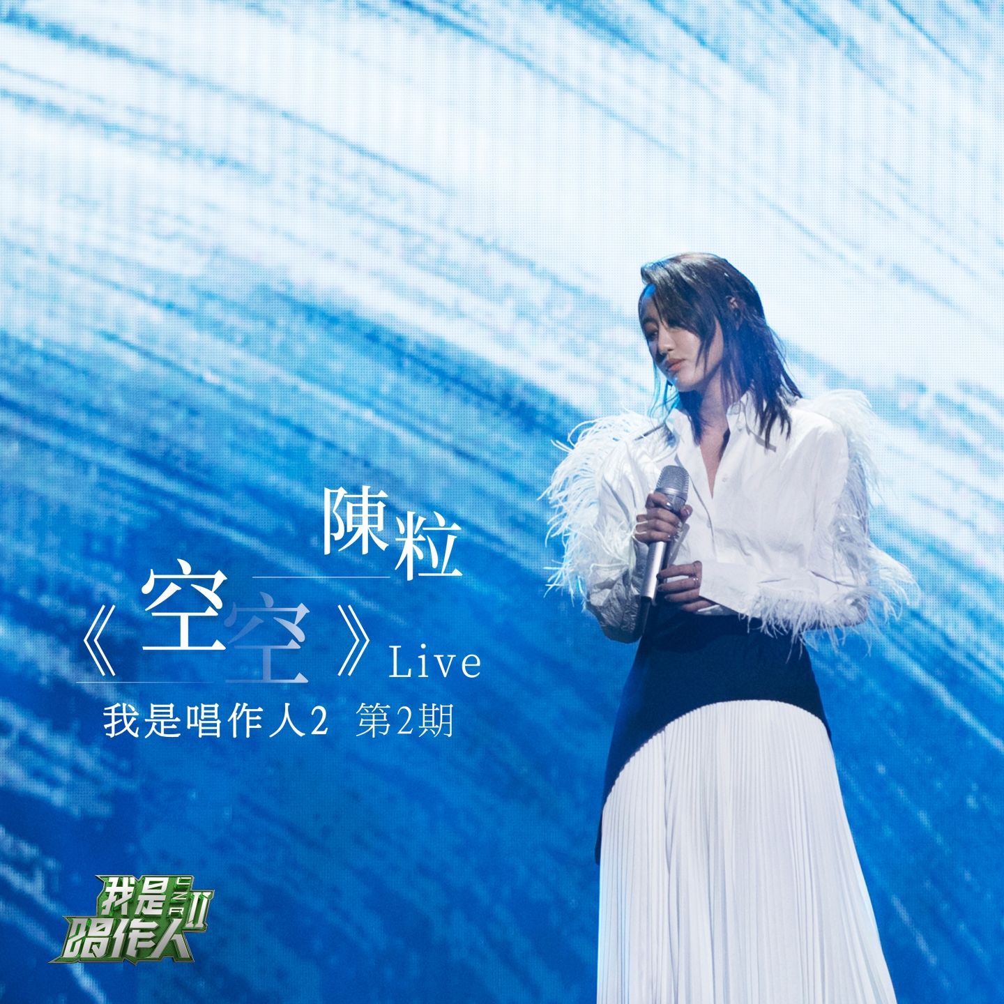 图片[1]-陈粒 – 空空 (我是唱作人2第2期Live)【44.1kHz／16bit】英国区-OppsUpro音乐帝国
