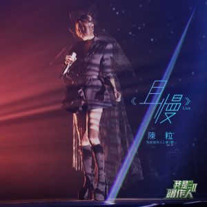 陈粒 – 且慢 (我是唱作人2第7期 Live)【44.1kHz／16bit】英国区-OppsUpro音乐帝国