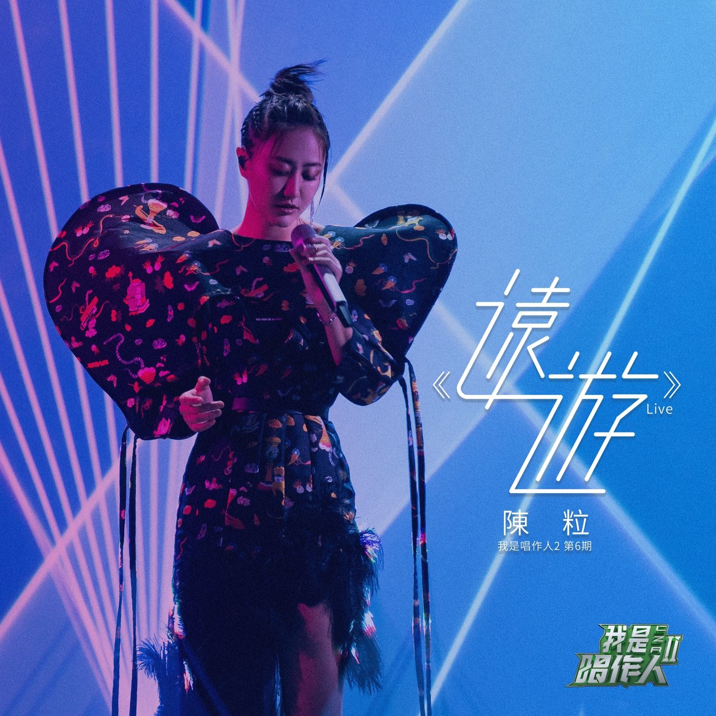 图片[1]-陈粒 – 远游 (我是唱作人2第6期 Live)【44.1kHz／16bit】英国区-OppsUpro音乐帝国